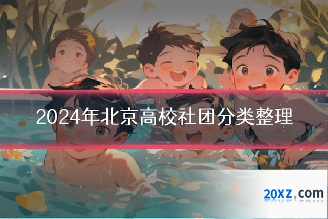 2024年北京高校社团分类整理