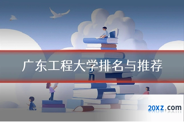 广东工程大学排名与推荐