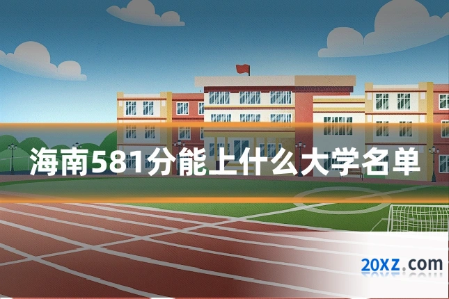 海南581分能上什么大学名单