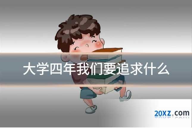 大学四年我们要追求什么