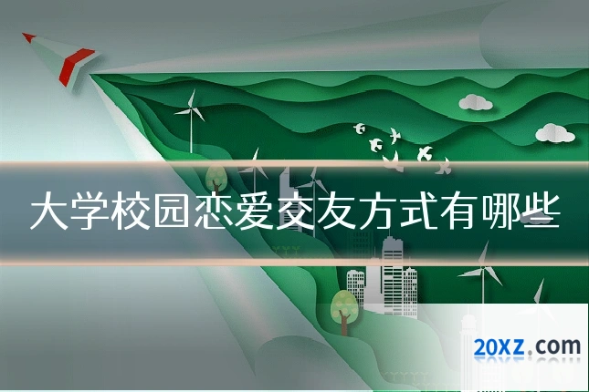 大学校园恋爱交友方式有哪些