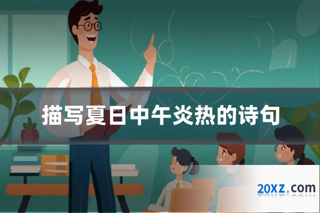 描写夏日中午炎热的诗句