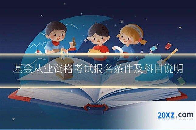 基金从业资格考试报名条件及科目说明