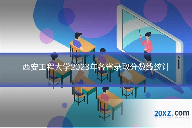 西安工程大学2023年各省录取分数线统计