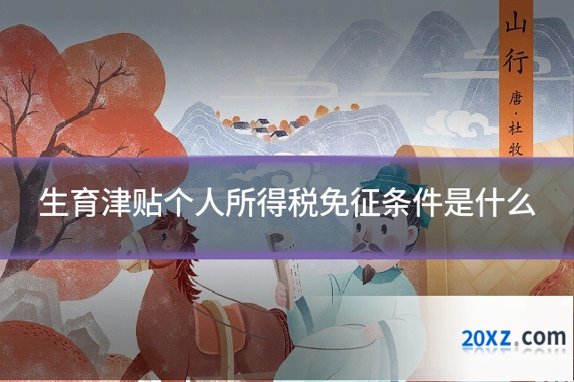 生育津贴个人所得税免征条件是什么