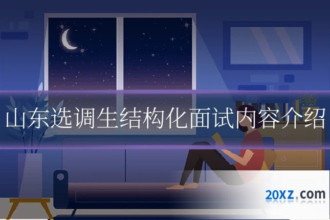 山东选调生结构化面试内容介绍
