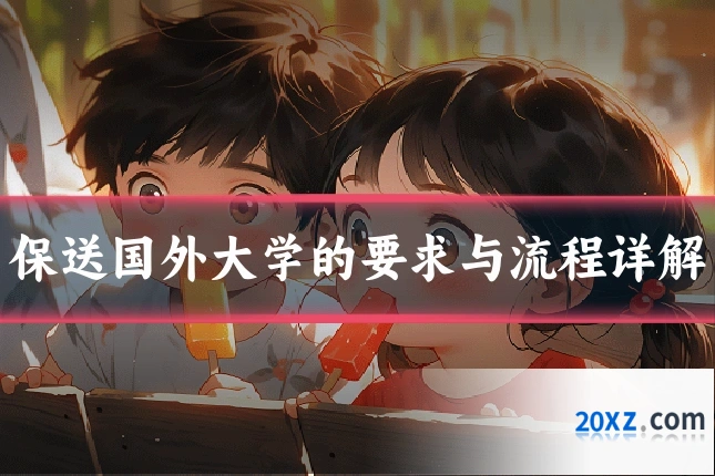保送国外大学的要求与流程详解