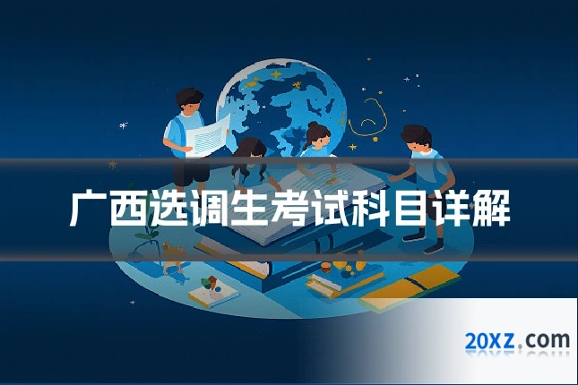 广西选调生考试科目详解