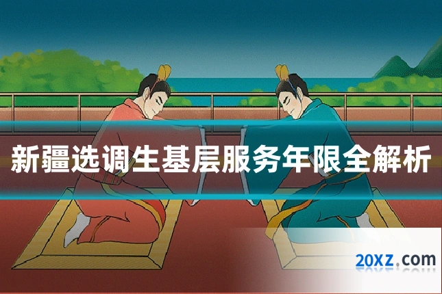 新疆选调生基层服务年限全解析