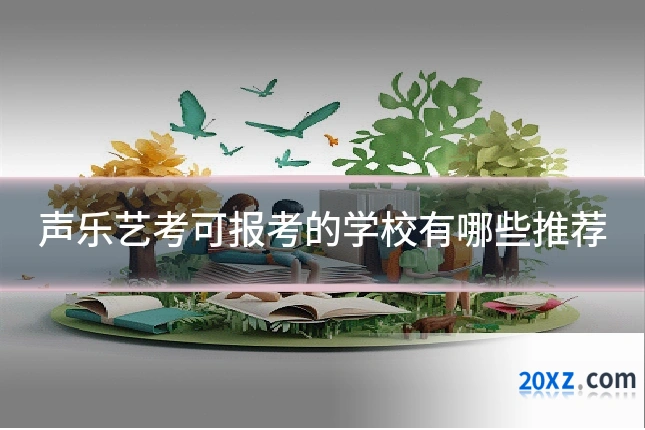 声乐艺考可报考的学校有哪些推荐