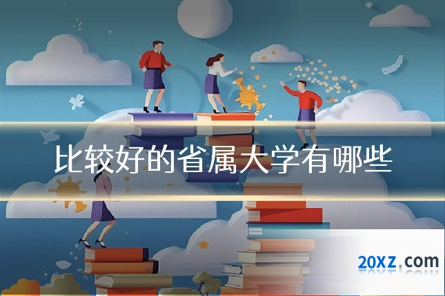 比较好的省属大学有哪些