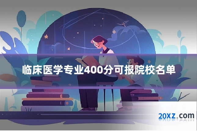 临床医学专业400分可报院校名单
