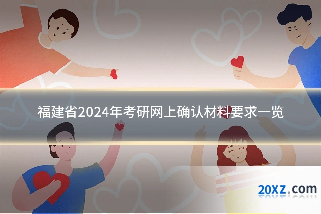 福建省2024年考研网上确认材料要求一览