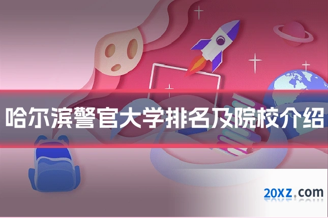 哈尔滨警官大学排名及院校介绍
