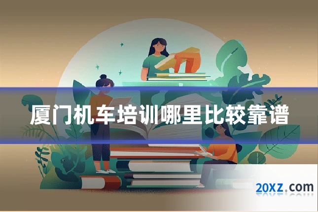 厦门机车培训哪里比较靠谱