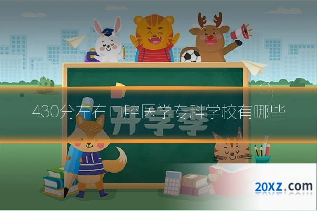 430分左右口腔医学专科学校有哪些