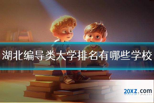湖北编导类大学排名有哪些学校