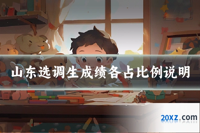 山东选调生成绩各占比例说明
