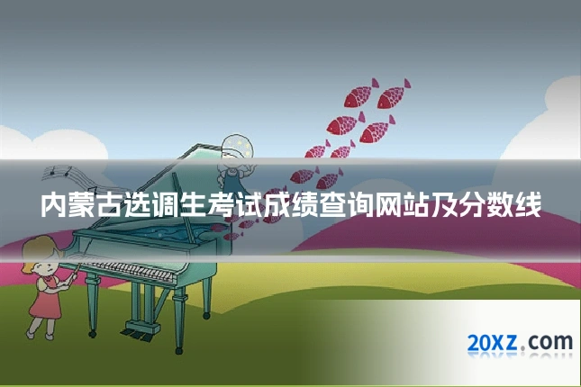 内蒙古选调生考试成绩查询网站及分数线