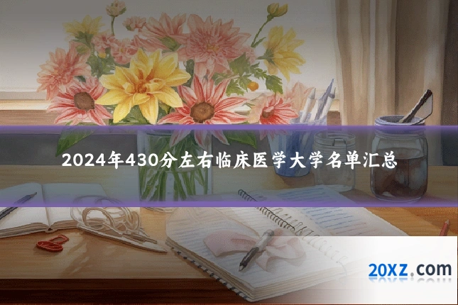 2024年430分左右临床医学大学名单汇总