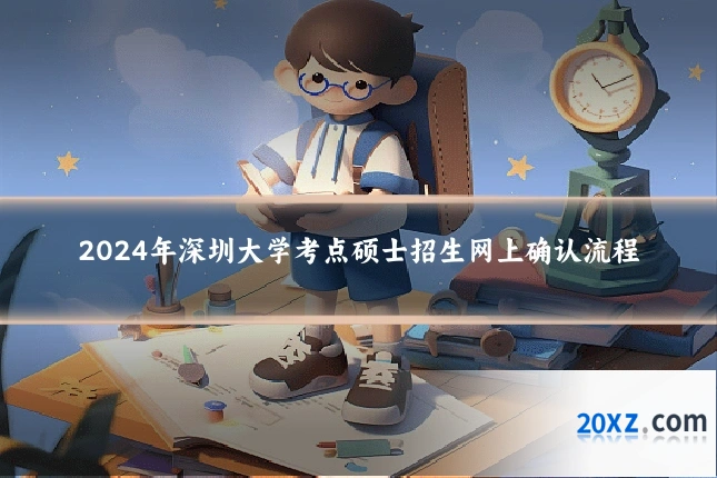 2024年深圳大学考点硕士招生网上确认流程