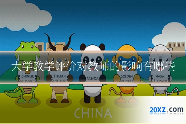 大学教学评价对教师的影响有哪些