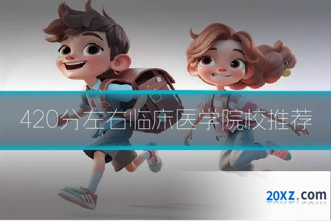 420分左右临床医学院校推荐