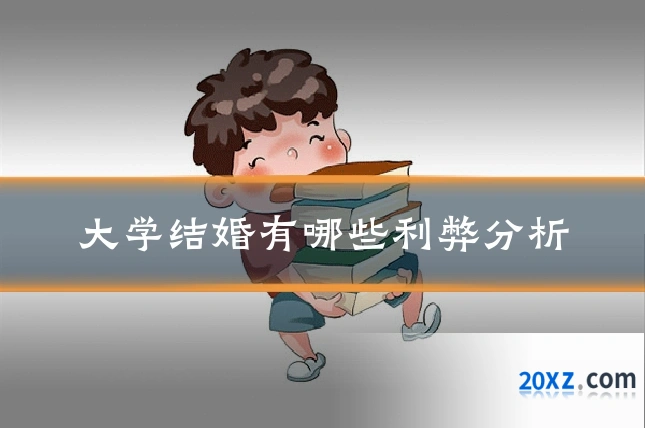 大学结婚有哪些利弊分析