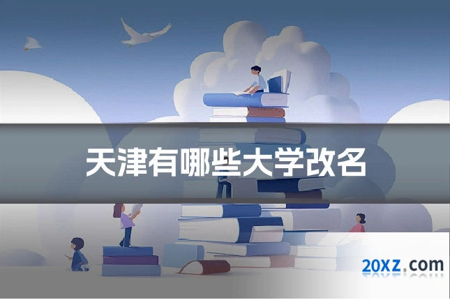 天津有哪些大学改名