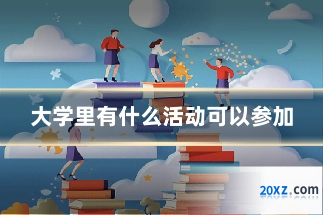 大学里有什么活动可以参加