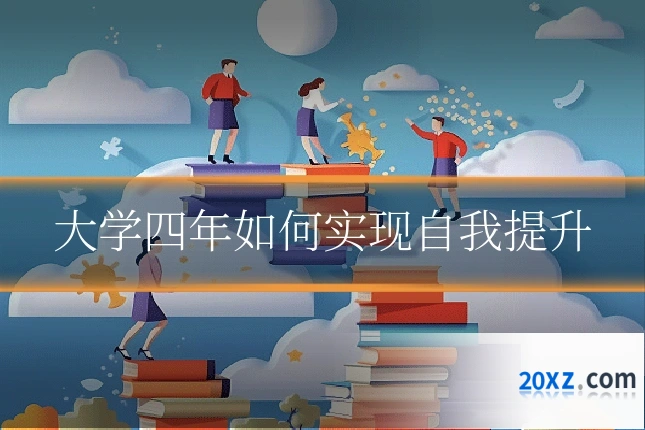 大学四年如何实现自我提升