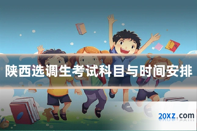 陕西选调生考试科目与时间安排