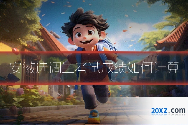 安徽选调生考试成绩如何计算