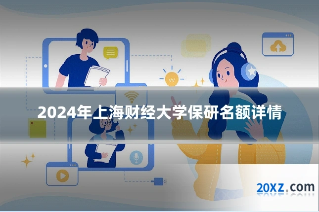 2024年上海财经大学保研名额详情