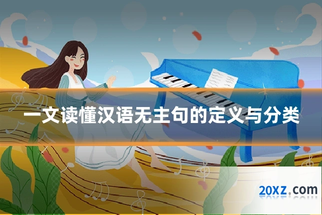一文读懂汉语无主句的定义与分类