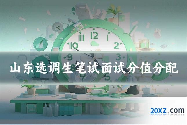 山东选调生笔试面试分值分配