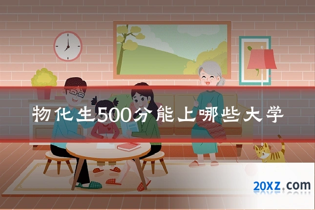 物化生500分能上哪些大学