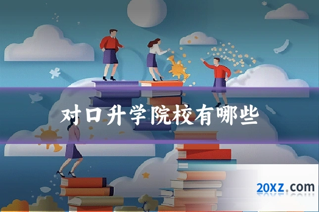 对口升学院校有哪些