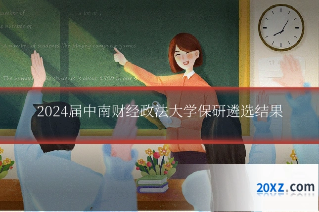 2024届中南财经政法大学保研遴选结果