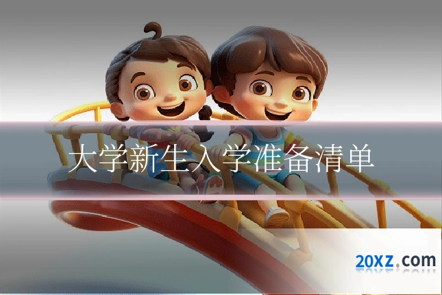 大学新生入学准备清单