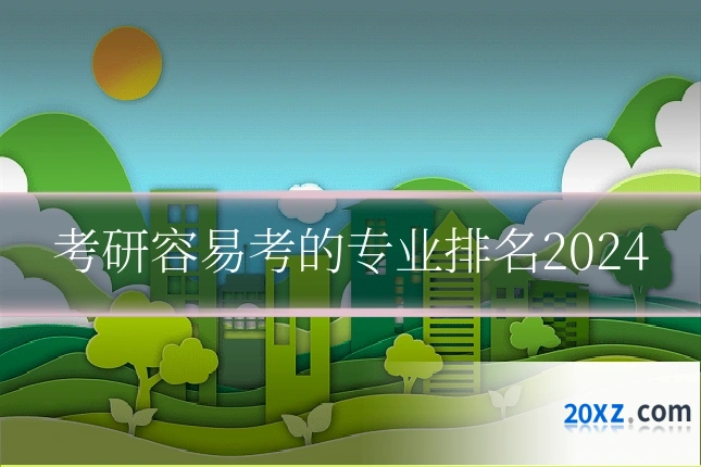 考研容易考的专业排名2024