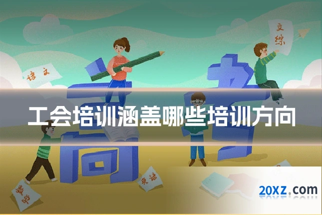 工会培训涵盖哪些培训方向