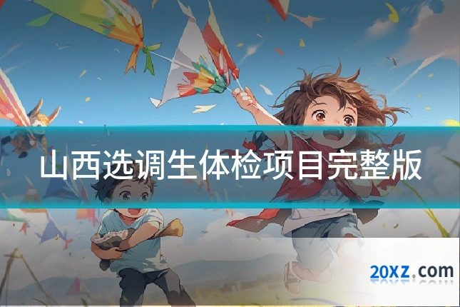 山西选调生体检项目完整版