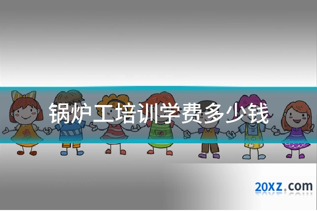 锅炉工培训学费多少钱