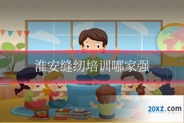 淮安缝纫培训哪家强
