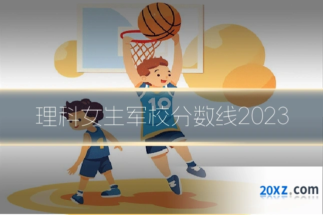 理科女生军校分数线2023