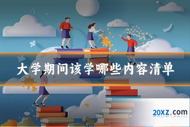 大学期间该学哪些内容清单