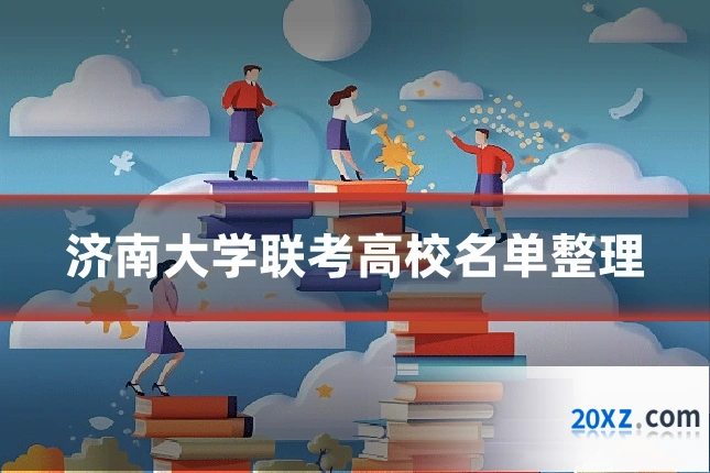 济南大学联考高校名单整理