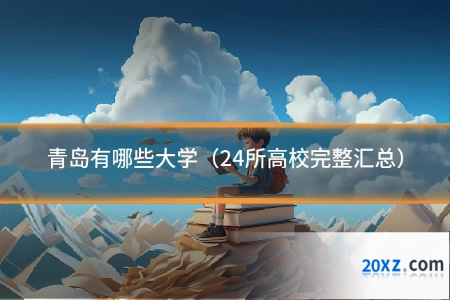 青岛有哪些大学(24所高校完整汇总)