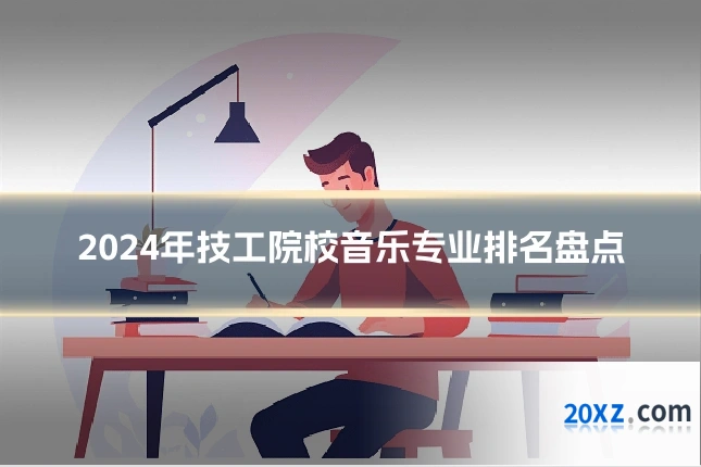 2024年技工院校音乐专业排名盘点
